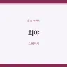 희야