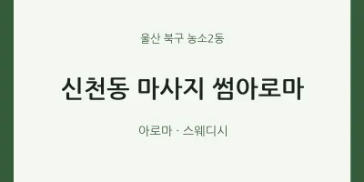 농소2동 출장마사지 홈타이 썸아로마 | 마픽