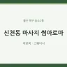 신천동 마사지 썸아로마