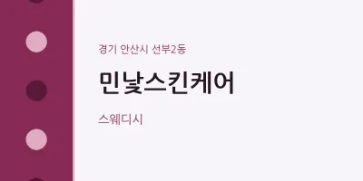 선부2동 출장마사지 홈타이 민낯스킨케어 | 마픽