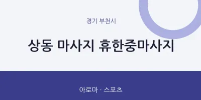 부천시 출장마사지 홈타이 휴한중마사지 | 마픽