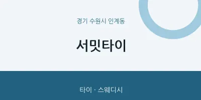 인계동 출장마사지 홈타이 서밋타이 | 마픽