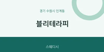 인계동 출장마사지 홈타이 블리테라피 | 마픽