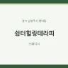 쉼터힐링테라피