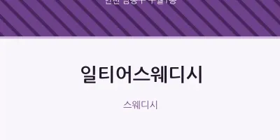 구월1동 출장마사지 홈타이 일티어스웨디시 | 마픽