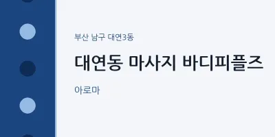 대연3동 출장마사지 홈타이 바디피플즈 | 마픽