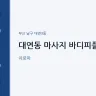 대연동 마사지 바디피플즈