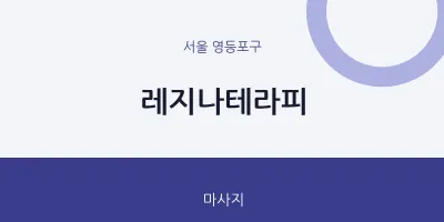 영등포구 출장마사지 홈타이 레지나테라피 | 마픽