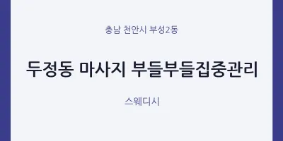 부성2동 출장마사지 홈타이 부들부들집중관리 | 마픽
