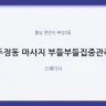 두정동 마사지 부들부들집중관리