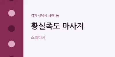 서현1동 출장마사지 홈타이 황실족도 마사지 | 마픽
