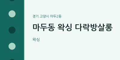 마두2동 출장마사지 홈타이 왁싱 다락방살롱 | 마픽