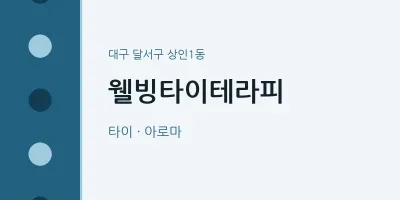 상인1동 출장마사지 홈타이 웰빙타이테라피 | 마픽