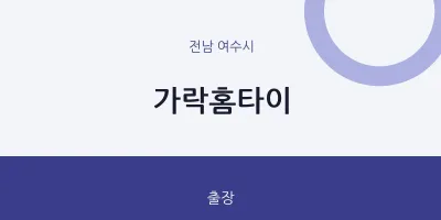 여수시 출장마사지 가락홈타이 | 마픽