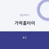 가락홈타이