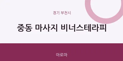 부천시 출장마사지 홈타이 비너스테라피 | 마픽