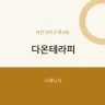 다온테라피