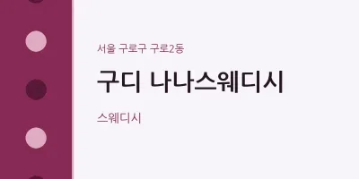 구로2동 출장마사지 홈타이 구디 나나스웨디시 | 마픽