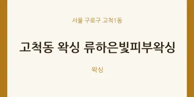 고척1동 출장마사지 홈타이 왁싱 류하은빛피부왁싱 | 마픽