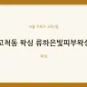 고척동 왁싱 류하은빛피부왁싱