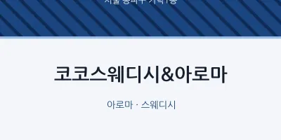 가락1동 출장마사지 홈타이 코코스웨디시&아로마 | 마픽