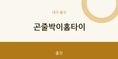 동구 출장마사지 곤줄박이홈타이 | 마픽