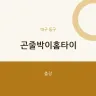 곤줄박이홈타이