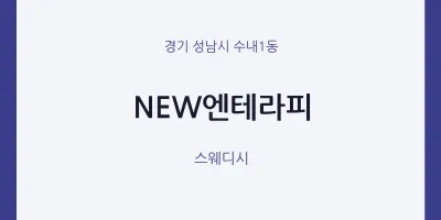 수내1동 출장마사지 홈타이 NEW엔테라피 | 마픽