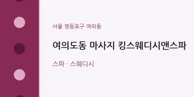 여의동 출장마사지 홈타이 킹스웨디시앤스파 | 마픽