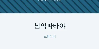 삼향읍 출장마사지 홈타이 남악파타야 | 마픽