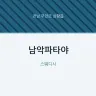 남악파타야
