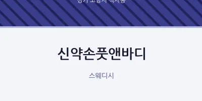 식사동 출장마사지 홈타이 신약손풋앤바디 | 마픽