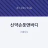 신약손풋앤바디