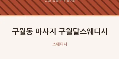 구월3동 출장마사지 홈타이 구월달스웨디시 | 마픽