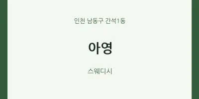 간석1동 출장마사지 홈타이 아영 | 마픽