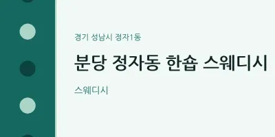 정자1동 출장마사지 홈타이 분당 정자동 한숍 스웨디시 | 마픽