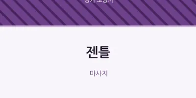 고양시 출장마사지 홈타이 젠틀 | 마픽