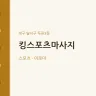 킹스포츠마사지