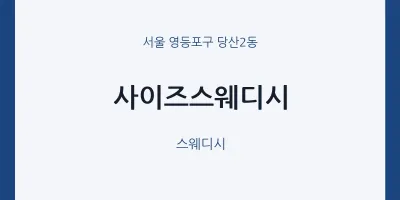 당산2동 출장마사지 홈타이 사이즈스웨디시 | 마픽
