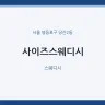 사이즈스웨디시