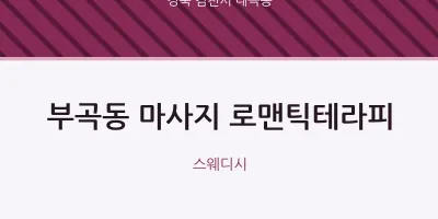 대곡동 출장마사지 홈타이 로맨틱테라피 | 마픽