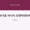 부곡동 마사지 로맨틱테라피