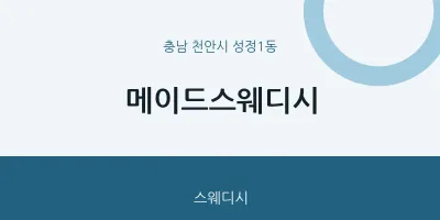 성정1동 출장마사지 홈타이 메이드스웨디시 | 마픽