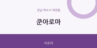 여천동 출장마사지 홈타이 쿤아로마 | 마픽