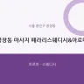 광장동 마사지 페라리스웨디시&아로마