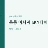 옥동 마사지 SKY타이
