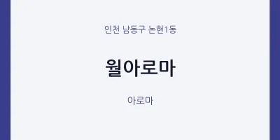 논현1동 출장마사지 홈타이 월아로마 | 마픽