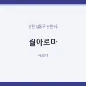월아로마
