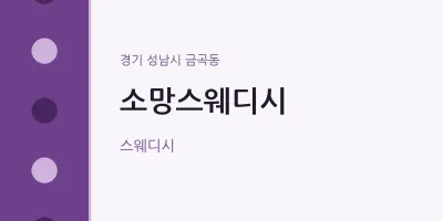 금곡동 출장마사지 홈타이 소망스웨디시 | 마픽