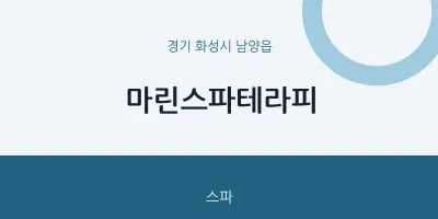 남양읍 출장마사지 홈타이 마린스파테라피 | 마픽